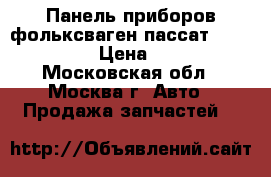 Панель приборов фольксваген пассат 5 3B0920826 › Цена ­ 2 000 - Московская обл., Москва г. Авто » Продажа запчастей   